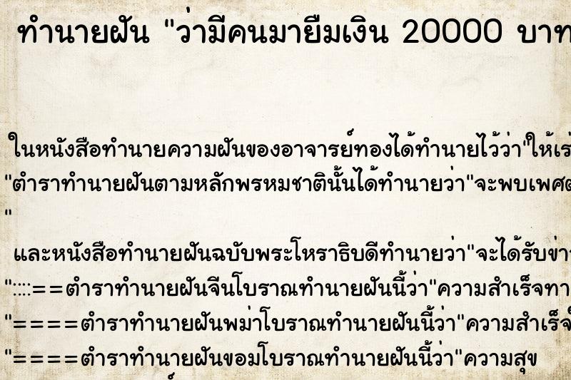 ทำนายฝัน ว่ามีคนมายืมเงิน 20000 บาท ทำนายฝัน ว่ามีคนมายืมเงิน 20000 บาท